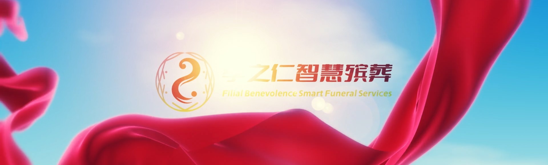 宣城宁国孝之仁智慧殡葬陵墓园服务系统平台